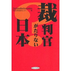 裁判官がたりない日本 [全集叢書]