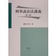 刑事訴訟法講義 第2版 [全集叢書]