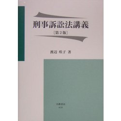 刑事訴訟法講義 第2版 [全集叢書]