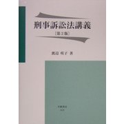 刑事訴訟法講義 第2版 [全集叢書]
