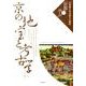 京の地宝と考古学（立命館大学京都文化講座「京都に学ぶ」 6） [単行本]