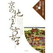 京の地宝と考古学（立命館大学京都文化講座「京都に学ぶ」 6） [単行本]
