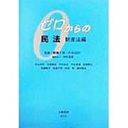 ゼロからの民法 財産法編 [全集叢書]
