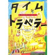タイムトラベラー―消えた反重力マシン [単行本]