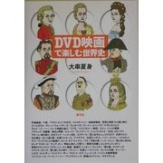 DVD映画で楽しむ世界史 [単行本]