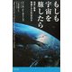 もしも宇宙を旅したら―地球に無事帰還するための手引き [単行本]