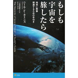 もしも宇宙を旅したら―地球に無事帰還するための手引き [単行本]