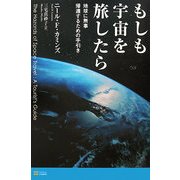 もしも宇宙を旅したら―地球に無事帰還するための手引き [単行本]