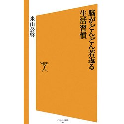 脳がどんどん若返る生活習慣(ソフトバンク新書) [新書]