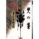 殺人の迷宮(コリン・ウィルソンの殺人ライブラリー〈3〉) [全集叢書]