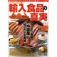 食品のカラクリ 6－食糧自給率40%、日本の食卓は「輸入モノ」だらけ（別冊宝島 1458 ノンフィクション） [ムックその他]