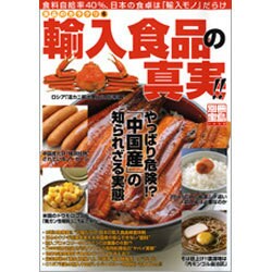 食品のカラクリ 6－食糧自給率40%、日本の食卓は「輸入モノ」だらけ（別冊宝島 1458 ノンフィクション） [ムックその他]
