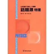 話題源物理 [単行本]