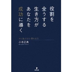 役割を全うする生き方があなたを成功に導く―やり遂げる力・関わる力 [単行本]