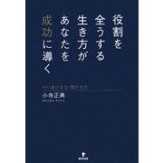 役割を全うする生き方があなたを成功に導く―やり遂げる力・関わる力 [単行本]