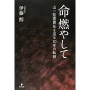 命燃やして―山一監査責任を巡る10年の軌跡 [単行本]