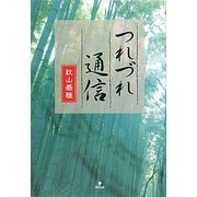 つれづれ通信 [単行本]