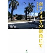 青春随想録 南アメリカの街角にて [単行本]