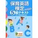 保育英語検定5級テキスト [単行本]
