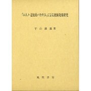 「エスノ・認知的パラダイム」による教師効果研究 [単行本]