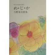 め・じ・か―今野寿美歌集(現代女流短歌全集〈58〉) [単行本]