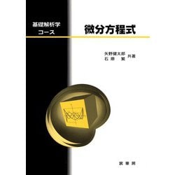 微分方程式(基礎解析学コース) [単行本]