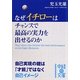 なぜイチローはチャンスで最高の実力を出せるのか(中経の文庫) [文庫]