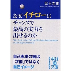 なぜイチローはチャンスで最高の実力を出せるのか(中経の文庫) [文庫]