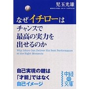 なぜイチローはチャンスで最高の実力を出せるのか(中経の文庫) [文庫]