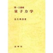量子力学(理・工基礎) [単行本]