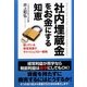社内埋蔵金をお金にする知恵―眠っている経営資産のキャッシュフロー戦略 [単行本]