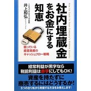 社内埋蔵金をお金にする知恵―眠っている経営資産のキャッシュフロー戦略 [単行本]