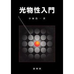光物性入門 [単行本]