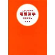 スタンダード 電磁気学 [単行本]