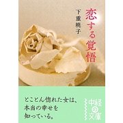 恋する覚悟(中経の文庫) [文庫]