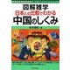 日本との比較でわかる中国のしくみ(図解雑学) [単行本]
