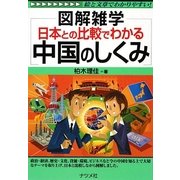 日本との比較でわかる中国のしくみ(図解雑学) [単行本]