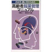 のみ方・使い方からみた高齢者服薬管理マニュアル [単行本]