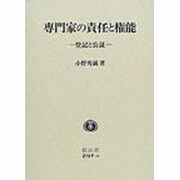 専門家の責任と権能 [全集叢書]