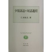 小額訴訟の対話過程(Law&Society D´ebut Series〈No.2〉) [全集叢書]