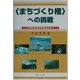 「まちづくり権」への挑戦―日田市場外車券売場訴訟を追う [全集叢書]