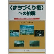 「まちづくり権」への挑戦―日田市場外車券売場訴訟を追う [全集叢書]