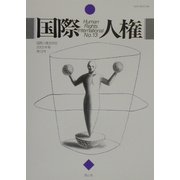 国際人権〈第13号〉 [全集叢書]
