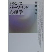 トランスパーソナル心理学 増補新版 [単行本]