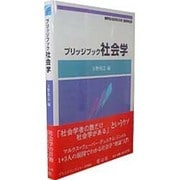 ブリッジブック社会学（信山社ブリッジブックシリーズ） [全集叢書]