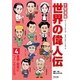 学習漫画世界の偉人伝〈4〉医療・教育につくした人たち [全集叢書]