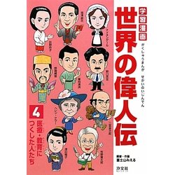 ヨドバシ Com 学習漫画世界の偉人伝 4 医療 教育につくした人たち 全集叢書 通販 全品無料配達