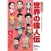 学習漫画世界の偉人伝〈4〉医療・教育につくした人たち [全集叢書]