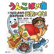 うんこばい菌元気のもと!〈3〉うんこ おなら 出るから元気 [全集叢書]