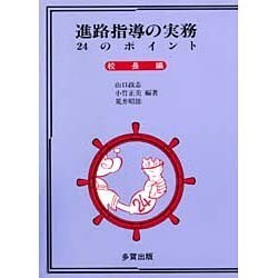 進路指導の実務24のポイント〈校長編〉